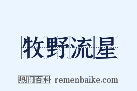 牧野流星是什么意思的图片